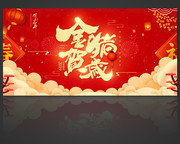 猪年年会背景板图片