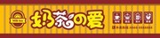 奶茶店门头招牌设计