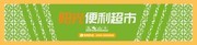 绿色通用便利超市门头设计
