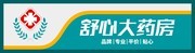 大型3D立体药房门头招牌设计