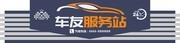 大型3D立体汽车服务站汽修店招牌
