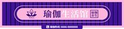 大型3D立体紫色瑜伽生活馆门头设计