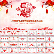 2019新年工作计划PPT下载