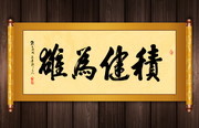 积健为雄卷轴书法图片