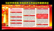解读中央经济工作会议重要讲话展板设计
