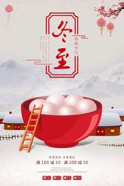 传统冬至节气吃汤圆海报