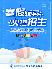 寒假辅导班招生海报图片