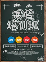 黑板粉笔字风格寒假培训班招生海报图片