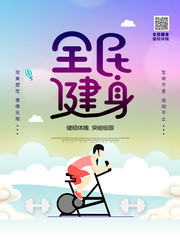 全民健身海报下载