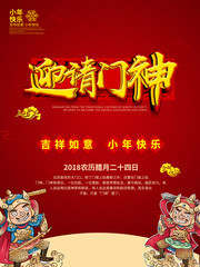 迎请门神农历腊月二十四小年海报图片