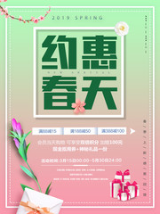 约惠春天促销宣传海报图片
