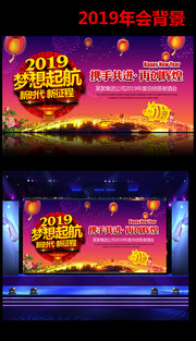 2019年终晚会背景板下载