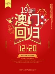 红色澳门回归海报图片