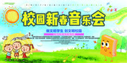 校园新春音乐会宣传海报图片