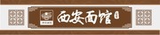 大型3D立体中式西安面馆门头招牌设计