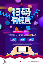 时尚炫彩扫码有惊喜促销海报