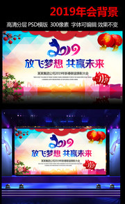 2019年新春联谊表彰大会背景