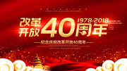 庆祝改革开放40周年宣传海报图片