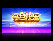 元旦快乐海报设计