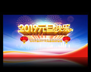 2019元旦晚会背景图