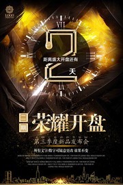 盛大开盘倒计时2天海报