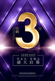 紫色大气盛大开幕倒计时3天海报