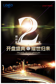 黑金风开盘盛典倒计时2天海报