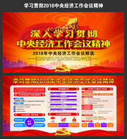 学习贯彻2018年中央经济工作会议精神展板