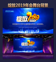 绽放2019科技年会舞台背景