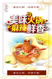 美味火锅麻辣鲜香海报设计