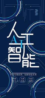 人工智能AI科技海报