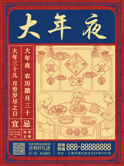 腊月习俗之大年夜农历腊月三十海报图片