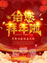 2019给您拜年啦年终钜惠促销海报