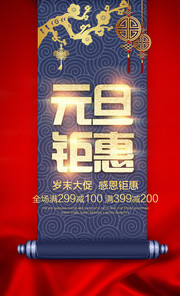 元旦钜惠促销活动海报图片