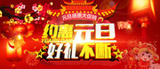 约惠元旦元旦促销海报图片