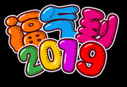 福气到2019艺术字图片下载