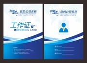 简洁蓝色创意工作证