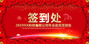 喜庆红色年会嘉宾签到处展板