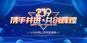 蓝色2019携手并进共创辉煌年会舞台展板