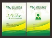 企业绿色工作证设计模板