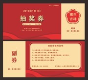 2019年会抽奖券模板