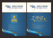 创意简洁蓝色创意工作证模版