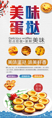 美味蛋挞宣传活动展架设计