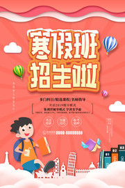 创意寒假班招生啦教育培训宣传海报