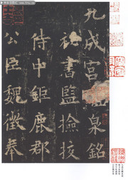 九成宫醴泉铭宋拓李琪藏本字帖图片