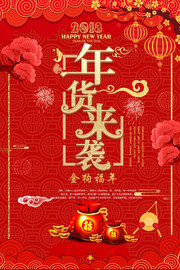 年货来袭新年促销图片