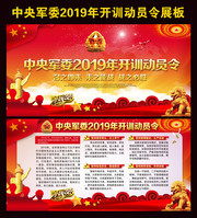 中央军委2019年开训动员令展板
