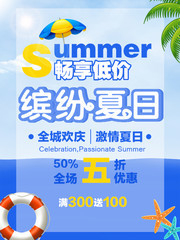 缤纷夏日畅享低价海报
