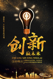 创新赢未来企业海报图片