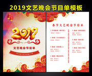 2019春节文艺晚会节目单模板